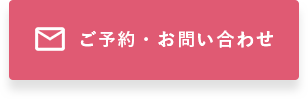 ご予約・お問い合わせ