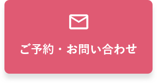 ご予約・お問い合わせ