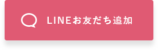 LINEお友だち追加