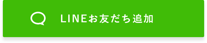 LINEお友だち追加